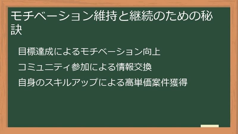 モチベーション維持と継続のための秘訣